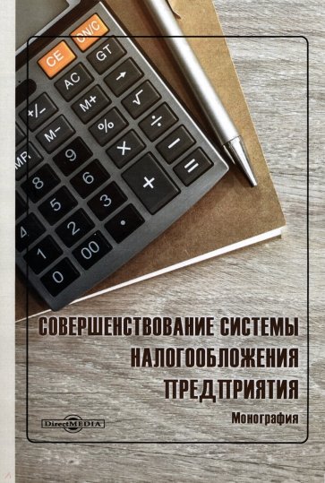 Совершенствование системы налогообложения предприятия. Монография