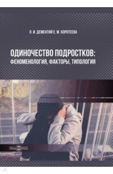 Одиночество подростков. Феноменология, факторы, типология. Монография