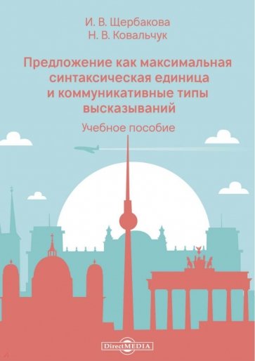 Предложение как максимальная синтаксическая единица и коммуникативные типы высказываний