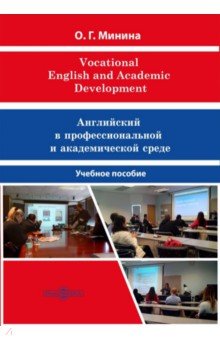 Vocational English and Academic Development Директмедиа Паблишинг