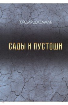 Сады и пустоши