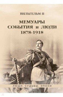 Мемуары. События и люди. 1878–1918