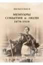 Вильгельм II Мемуары. События и люди. 1878–1918