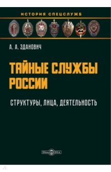 Тайные службы России. Структуры, лица, деятельность. Учебное пособие