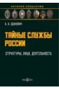 Тайные службы России. Структуры, лица, деятельность. Учебное пособие - Зданович Александр Александрович