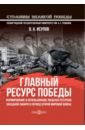 Исупов Владимир Анатольевич Главный ресурс Победы. Формирование и использование людских ресурсов Западной Сибири в период ВМВ