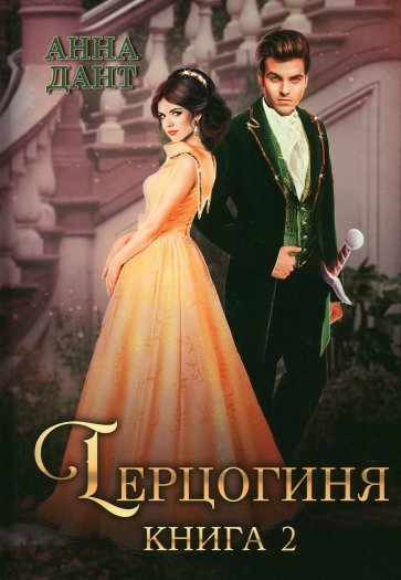 Герцогиня. Книга 2