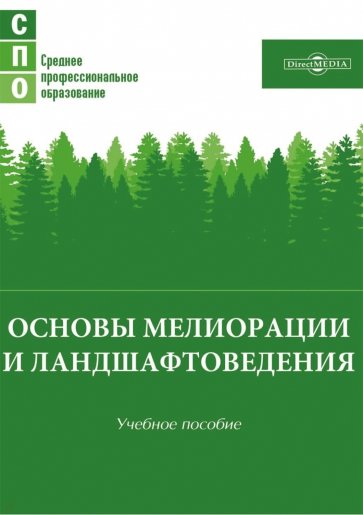 Основы мелиорации и ландшафтоведения. Учебное пособие