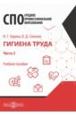 Зорина Ирина Геннадьевна, Соколов Владимир Дмитриевич Гигиена труда. В 2 частях. Часть 2. Учебное пособие зорина ирина геннадьевна соколов владимир дмитриевич основы радиационной гигиены учебное пособие для вузов