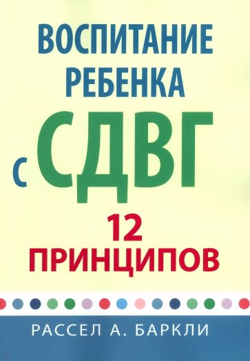 Воспитание ребенка с СДВГ. 12 принципов