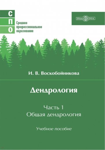 Дендрология. Часть 1. Общая дендрология. Учебное пособие