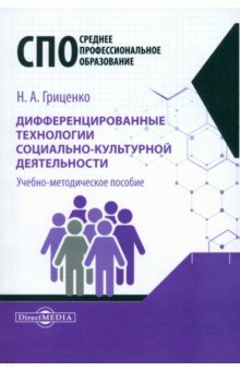 Дифференцированные технологии социально-культурной деятельности. Учебно-методическое пособие