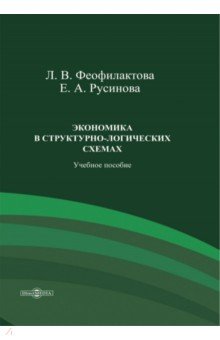 Экономика в структурно-логических схемах. Учебное пособие