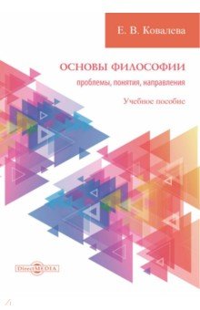 Основы философии. Проблемы, понятия, направления. Учебное пособие