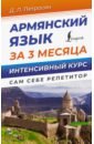 Обложка Армянский язык за 3 месяца. Интенсивный курс