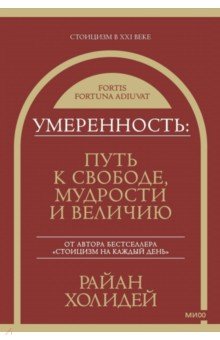 Умеренность. Путь к свободе, мудрости и величию