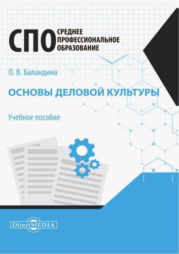 Основы деловой культуры. Учебное пособие для СПО