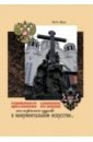Обложка Царственные Мученики: посмертная судьба в монументальном искусстве