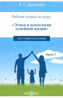 

Рабочая тетрадь по курсу «Этика и психология семейной жизни» для старшеклассников. Часть 1