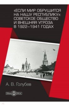 Если мир обрушится на нашу республику. Советское общество и внешняя угроза в 1922–1941 годах