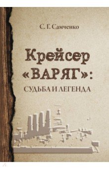 Крейсер «Варяг». Судьба и легенда Директмедиа Паблишинг