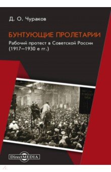 Бунтующие пролетарии. Рабочий протест в Советской России. 1917–1930-е гг.