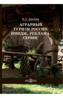 Аграрный туризм России. Имидж, реклама, сервис