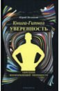 Исламов Юрий Владимирович Книга-гипноз на Уверенность