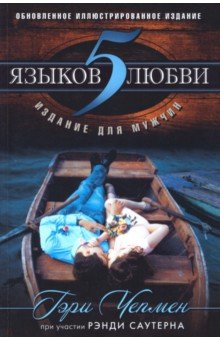 Обложка книги 5 языков любви. Издание для мужчин, Чепмен Гэри