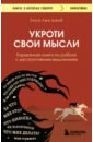 Укроти свои мысли. Карманная книга по работе с деструктивным мышлением