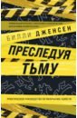 Дженсен Билли Преследуя тьму. Практическое руководство по раскрытию убийств кельнц у экстрасенсорика как научиться слышать себя и мир вокруг практическое руководство по раскрытию папанормальных способностей