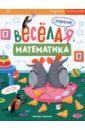 математика для малышей задачки для малышей Доманская Людмила Васильевна Сравнение