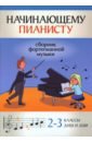 Начинающему пианисту. Сборник фортепианной музыки. 2-3 класс ДМШ и ДШИ