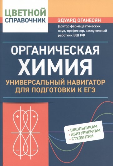 Органическая химия. Универсальный навигатор для подготвки к ЕГЭ