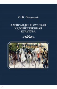 Александр I и русская художественная культура