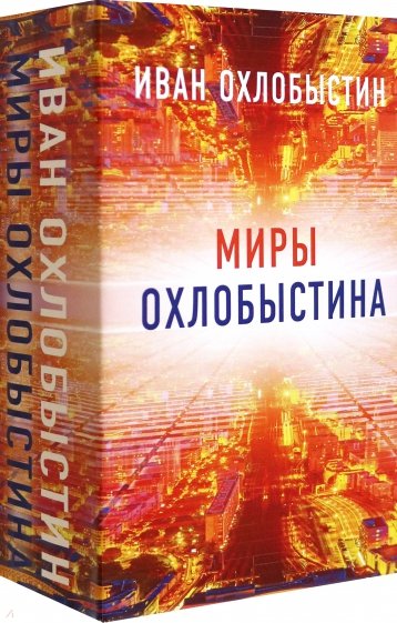 Миры Охлобыстина. Комплект из 4-х книг