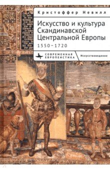 Искусство и культура Скандинавской Центральной Европы. 1550–1720