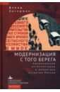 Энгерман Дэвид Модернизация с того берега. Американские интеллектуалы и романтика развития России ашкеров андрей интеллектуалы и модернизация