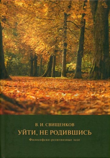 Уйти, не родившись. Философско-религиозные эссе