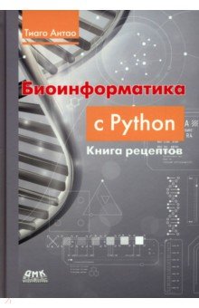 Биоинформатика с Python. Книга рецептов ДМК-Пресс - фото 1