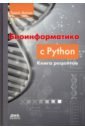 Антао Тиаго Биоинформатика с Python. Книга рецептов бизли дэвид джонс брайан к python книга рецептов