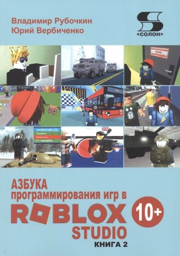 Азбука программирования игр в Roblox Studio 10+. Книга 2