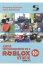 Обложка Азбука программирования игр в Roblox Studio 10+. Книга 2
