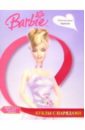 Барби: Куклы с нарядами №3 (элегантные наряды) барби куклы с нарядами 4 супермодные наряды