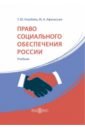 Право социального обеспечения России. Учебник - Афанасьев Михаил Александрович, Голубева Татьяна Юрьевна