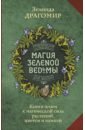 Драгомир Зелинда Магия зеленой ведьмы. Книга-ключ к магической силе растений, цветов и камней сад зеленой ведьмы полное руководство по созданию и поддержанию магического садового пространства