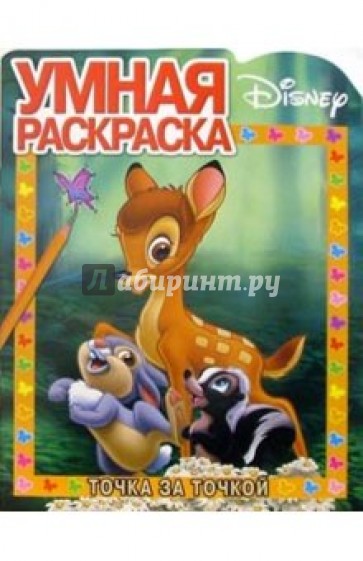 Бемби № 6. Точка за точкой