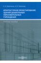 Доронина Надежда Васильевна, Ламехова Наталия Владимировна Архитектурное проектирование зданий дошкольных образовательных учреждений. Учебное пособие базовые машины конструкция и проектирование учебное пособие