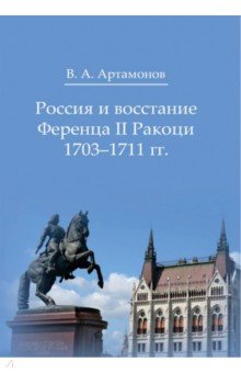 Артамонов Владимир Алексеевич - Россия и восстание Ференца II Ракоци 1703–1711 гг