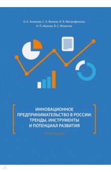 Инновационное предпринимательство в России: тренды, инструменты и потенциал развития. Монография Директмедиа Паблишинг
